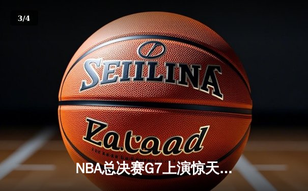 NBA总决赛G7上演惊天逆转 独行侠加时擒凯尔特人夺队史第二冠 - 3