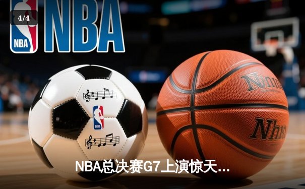 NBA总决赛G7上演惊天逆转 独行侠加时擒凯尔特人夺队史第二冠 - 4