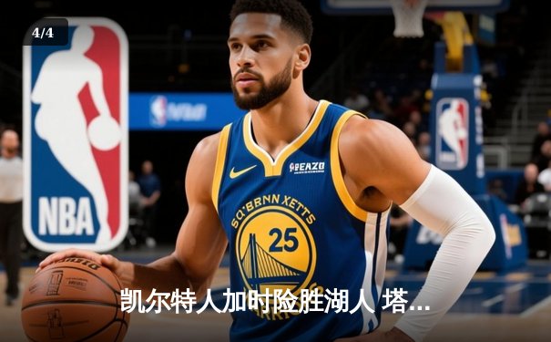 凯尔特人加时险胜湖人 塔图姆44分创赛季新高 - 4