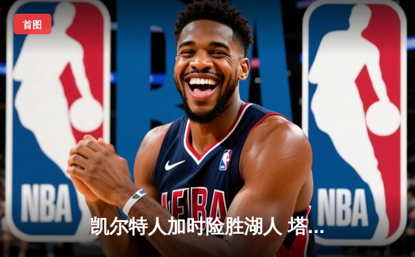 凯尔特人加时险胜湖人 塔图姆44分创赛季新高