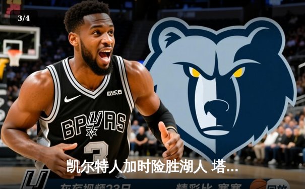 凯尔特人加时险胜湖人 塔图姆41分创赛季新高 - 3