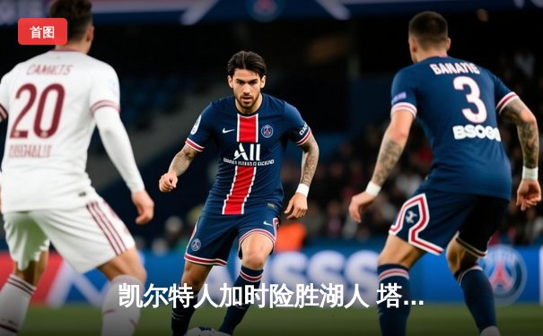 凯尔特人加时险胜湖人 塔图姆41分创赛季新高