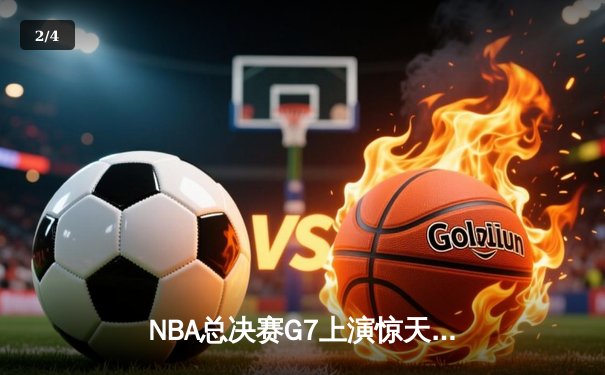 NBA总决赛G7上演惊天逆转 独行侠加时险胜凯尔特人夺队史第二冠 - 2