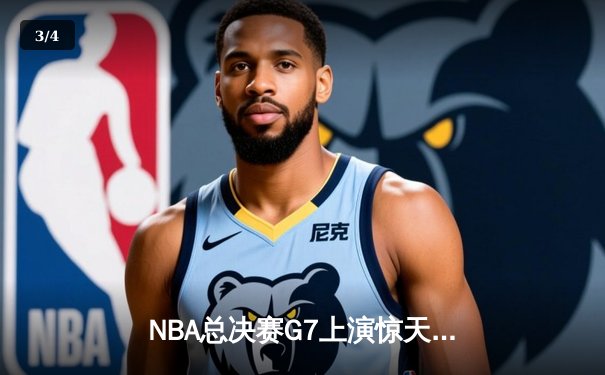 NBA总决赛G7上演惊天逆转 独行侠加时险胜凯尔特人夺队史第二冠 - 3