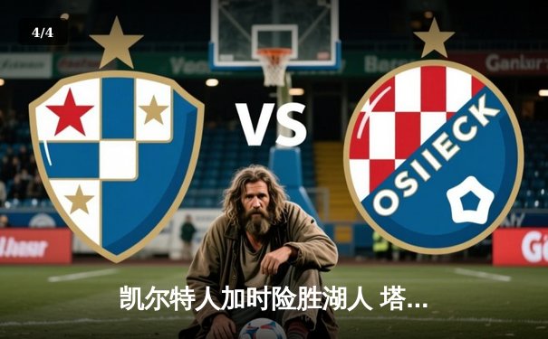 凯尔特人加时险胜湖人 塔图姆41分创赛季新高 - 4