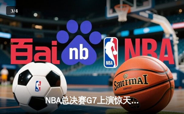 NBA总决赛G7上演惊天逆转 凯尔特人加时擒鹿夺第18冠 - 3