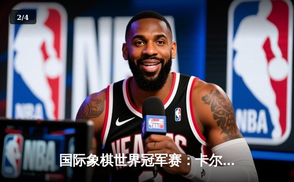 国际象棋世界冠军赛：卡尔森险胜中村光卫冕成功 - 2