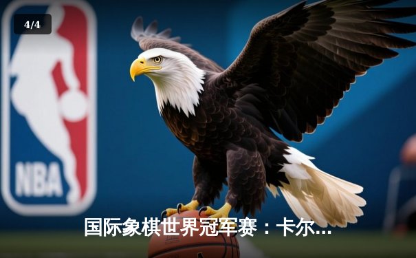国际象棋世界冠军赛：卡尔森险胜中村光卫冕成功 - 4