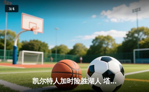 凯尔特人加时险胜湖人 塔图姆41分创赛季新高 - 3
