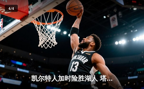 凯尔特人加时险胜湖人 塔图姆41分创赛季新高 - 4