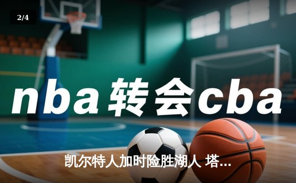 凯尔特人加时险胜湖人 塔图姆44分创赛季新高 - 2