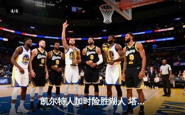 凯尔特人加时险胜湖人 塔图姆44分创赛季新高 - 4