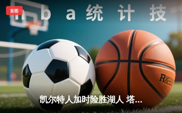 凯尔特人加时险胜湖人 塔图姆44分创赛季新高