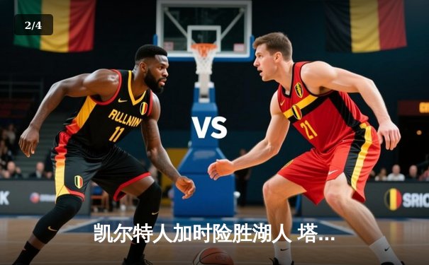 凯尔特人加时险胜湖人 塔图姆44分创赛季新高 - 2