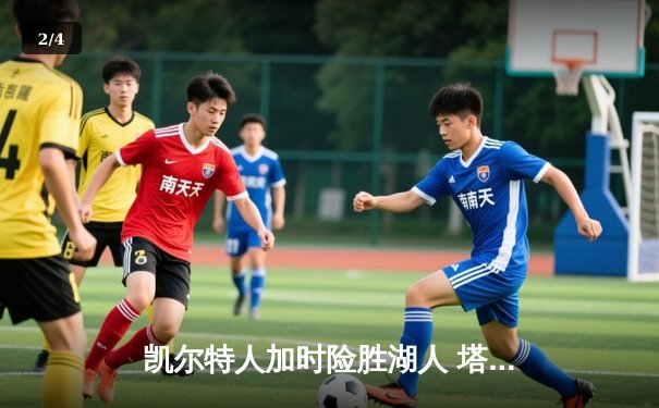 凯尔特人加时险胜湖人 塔图姆41分创赛季新高 - 2