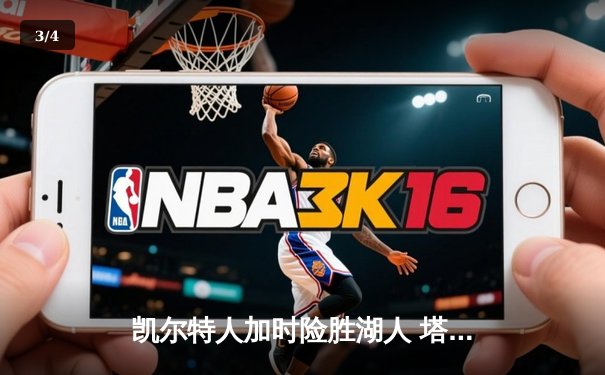 凯尔特人加时险胜湖人 塔图姆41分创赛季新高 - 3