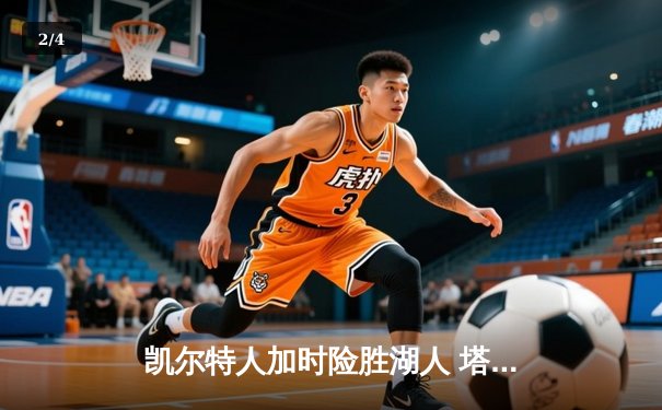 凯尔特人加时险胜湖人 塔图姆44分创赛季新高 - 2