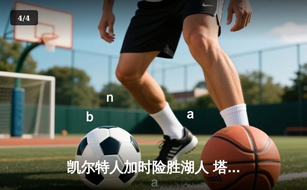 凯尔特人加时险胜湖人 塔图姆44分创赛季新高 - 4