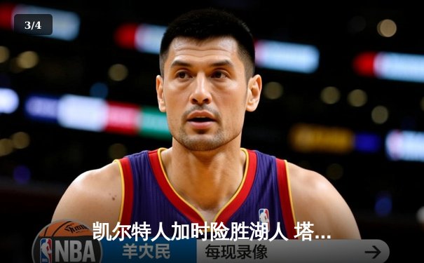 凯尔特人加时险胜湖人 塔图姆41分创赛季新高 - 3