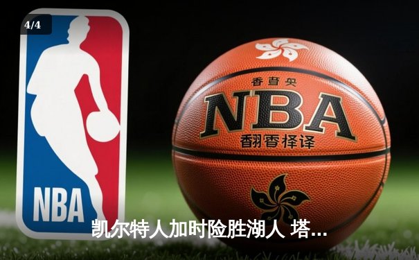凯尔特人加时险胜湖人 塔图姆41分创赛季新高 - 4