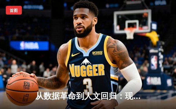 从数据革命到人文回归：现代体育报道的范式转型与价值重构