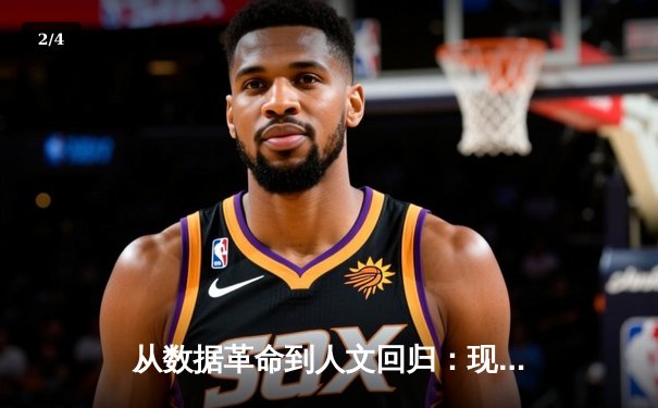 从数据革命到人文回归：现代体育报道的范式转型与价值重构 - 2