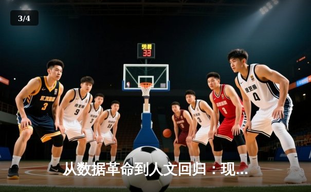 从数据革命到人文回归：现代体育报道的范式转型与价值重构 - 3