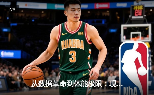 从数据革命到体能极限：现代体育竞技的科技博弈与人文回归 - 2