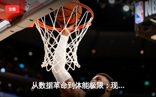从数据革命到体能极限：现代体育竞技的科技博弈与人文回归