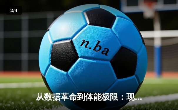 从数据革命到体能极限：现代体育竞技的科技博弈与人文回归 - 2