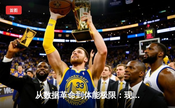 从数据革命到体能极限：现代体育竞技的科技博弈与人文回归