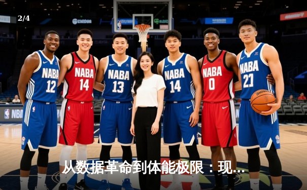从数据革命到体能极限：现代体育竞技的科技博弈与人文回归 - 2