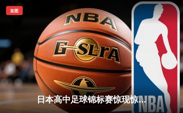 日本高中足球锦标赛惊现惊天逆转，御手洗中学加时赛4-3绝杀卫冕冠军