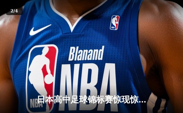 日本高中足球锦标赛惊现惊天逆转，御手洗中学加时赛4-3绝杀卫冕冠军 - 2