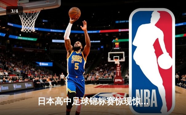 日本高中足球锦标赛惊现惊天逆转，御手洗中学加时赛4-3绝杀卫冕冠军 - 3