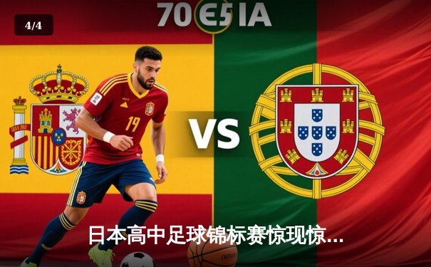 日本高中足球锦标赛惊现惊天逆转，御手洗中学加时赛4-3绝杀卫冕冠军 - 4