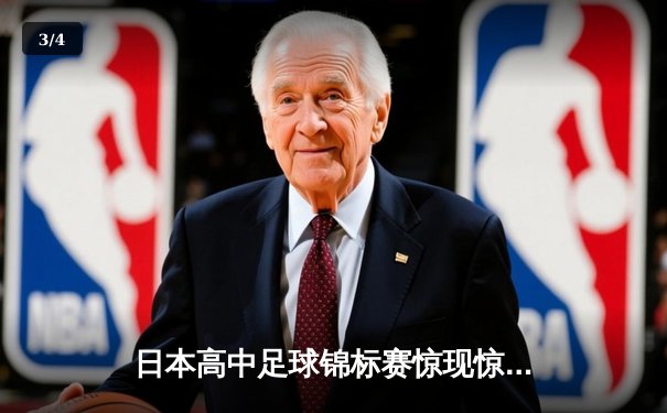 日本高中足球锦标赛惊现惊天逆转，御手洗中学加时赛4-3绝杀卫冕冠军 - 3