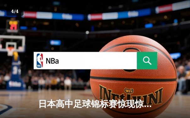 日本高中足球锦标赛惊现惊天逆转，御手洗中学加时赛4-3绝杀卫冕冠军 - 4
