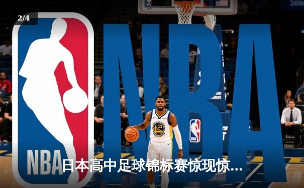 日本高中足球锦标赛惊现惊天逆转，御手洗中学加时赛4-3绝杀卫冕冠军 - 2
