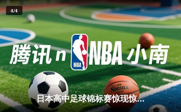 日本高中足球锦标赛惊现惊天逆转，御手洗中学加时赛4-3绝杀卫冕冠军 - 4