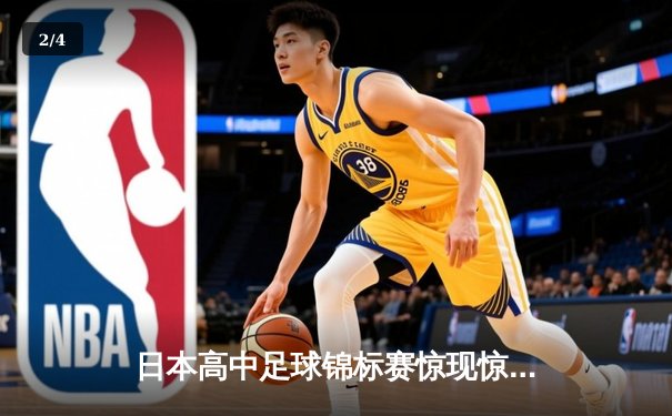 日本高中足球锦标赛惊现惊天逆转，御手洗中学加时赛4-3绝杀卫冕冠军 - 2