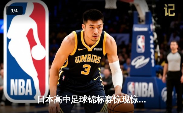 日本高中足球锦标赛惊现惊天逆转，御手洗中学加时赛4-3绝杀卫冕冠军 - 3