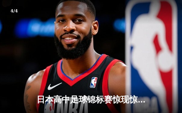 日本高中足球锦标赛惊现惊天逆转，御手洗中学加时赛4-3绝杀卫冕冠军 - 4