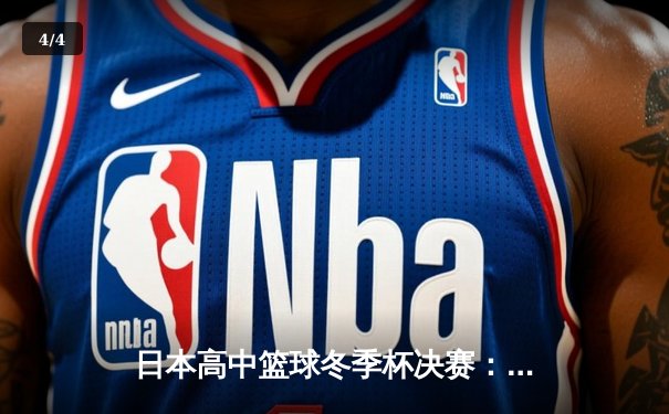 日本高中篮球冬季杯决赛：御手洗亮太狂砍42分率队逆转夺冠 - 4