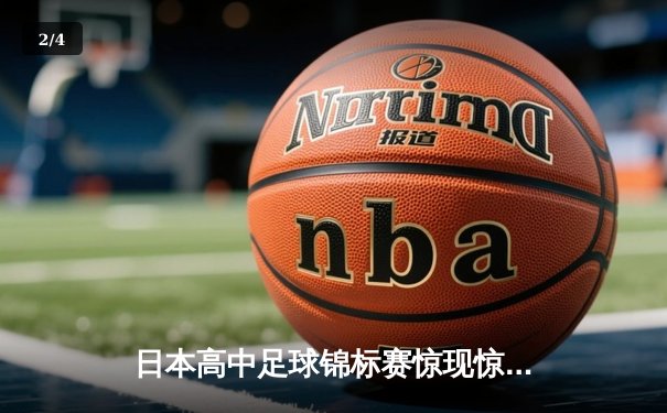 日本高中足球锦标赛惊现惊天逆转，御手洗中学加时赛4-3绝杀卫冕冠军 - 2