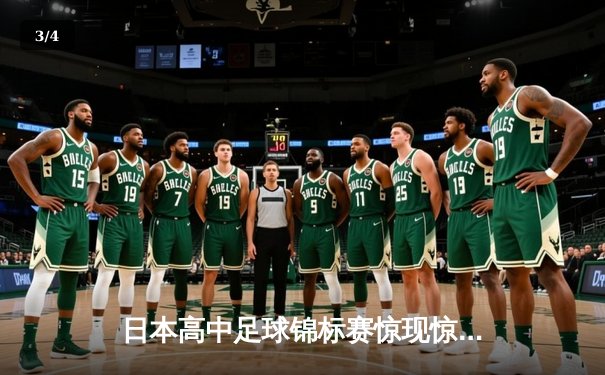 日本高中足球锦标赛惊现惊天逆转，御手洗中学加时赛4-3绝杀卫冕冠军 - 3