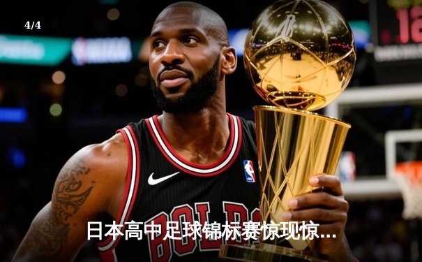 日本高中足球锦标赛惊现惊天逆转，御手洗中学加时赛4-3绝杀卫冕冠军 - 4