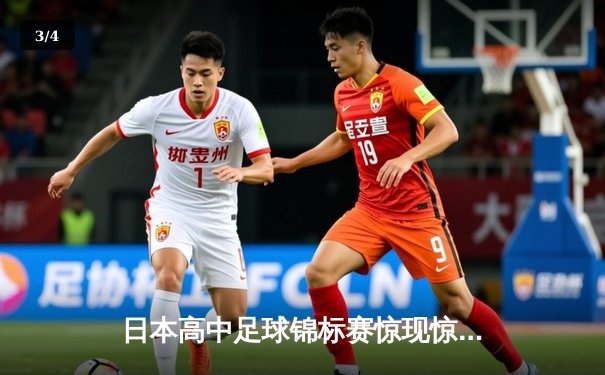 日本高中足球锦标赛惊现惊天逆转，御手洗中学加时赛4-3绝杀卫冕冠军 - 3