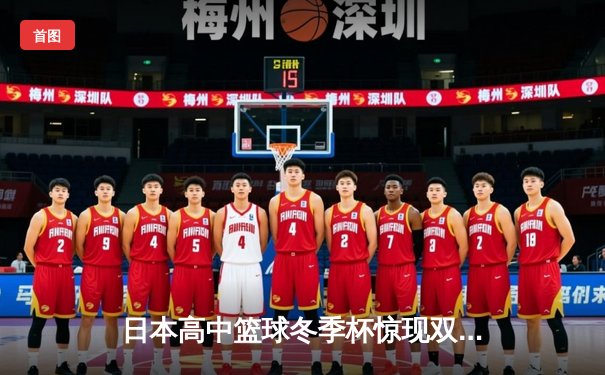 日本高中篮球冬季杯惊现双加时大战 御手洗亮终场绝杀率队晋级