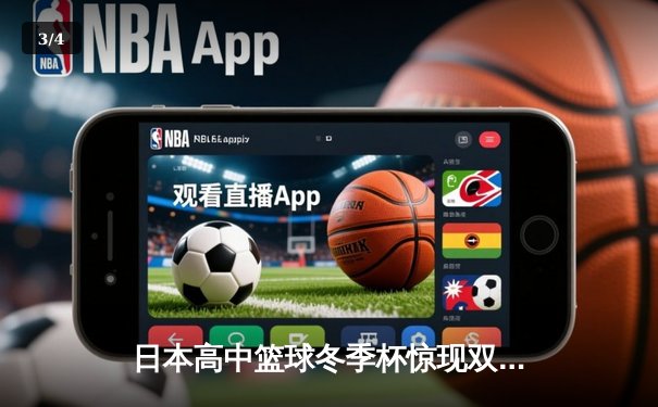 日本高中篮球冬季杯惊现双加时大战 御手洗亮终场绝杀率队晋级 - 3